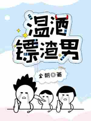 温酒镖渣男
