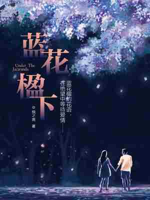 蓝花楹下