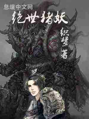 绝世猪妖 封面