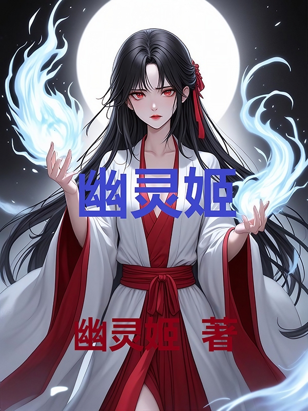 神秘姬 封面