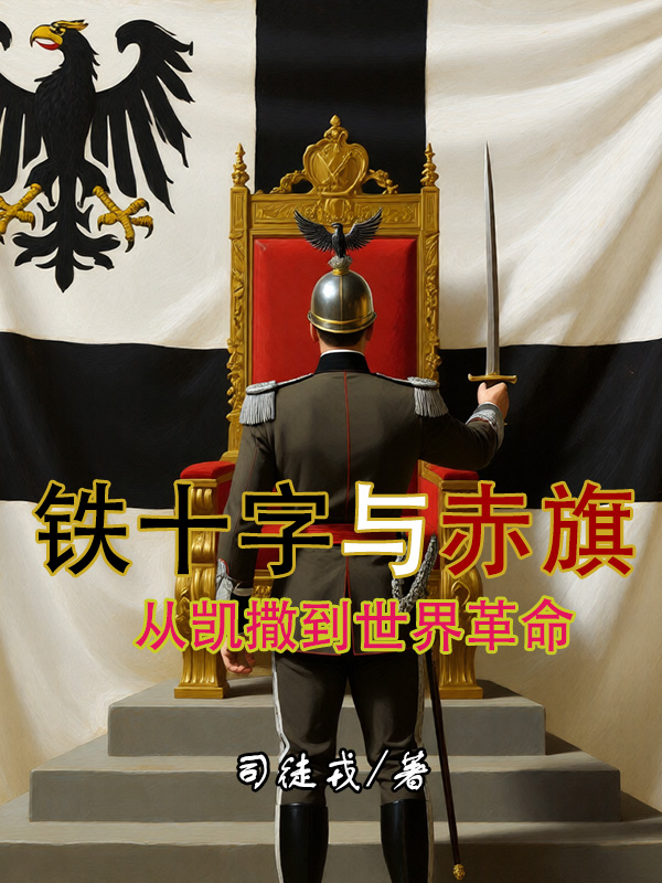 铁十字与赤旗:皇帝的革命 封面