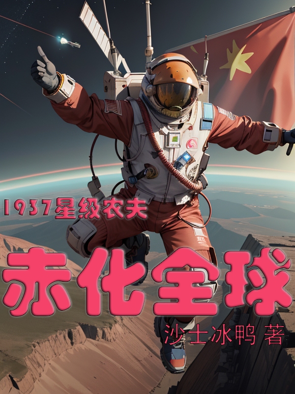 1937星际农夫赤化全球