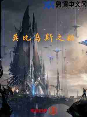 莫比乌斯之劫 封面