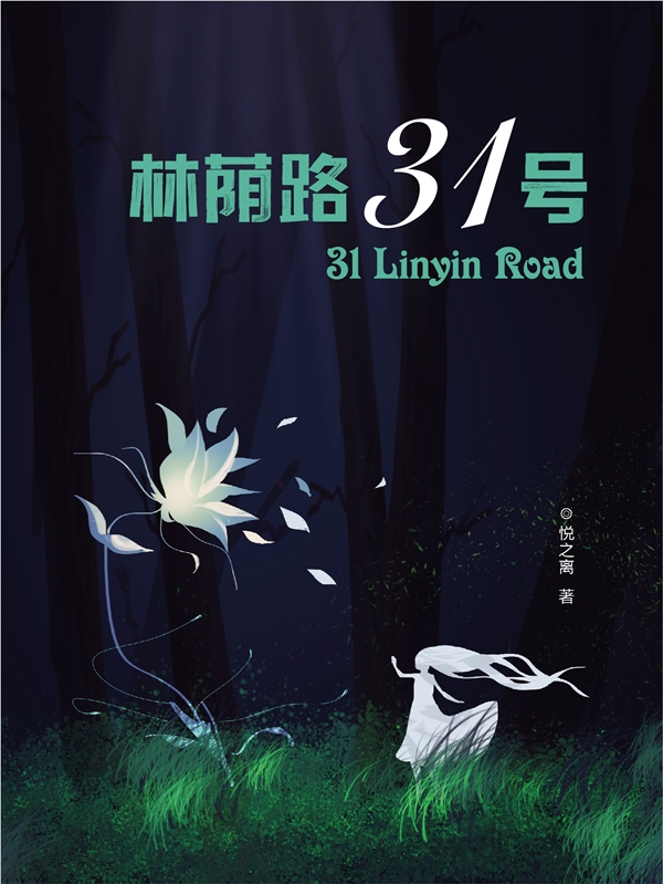 林荫路31号