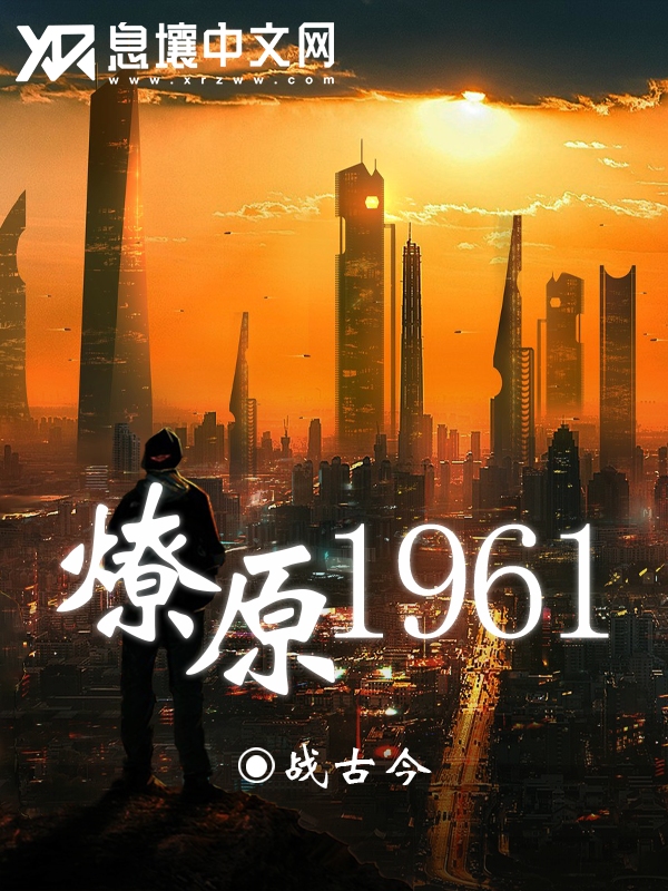 燎原1961 封面