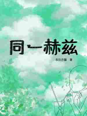 同一赫兹