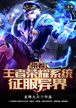 带着王者荣耀系统征服异界 封面