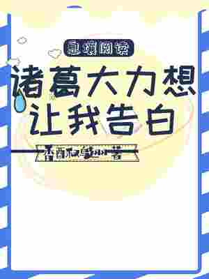 诸葛大力想让我告白 封面