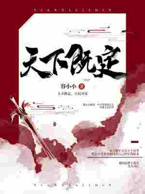 天下既定 封面