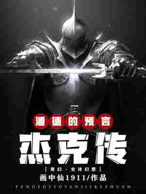 潘德的预言杰克传 封面
