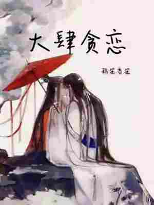 大肆贪恋