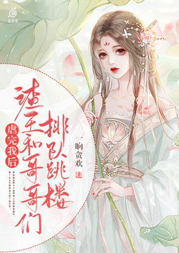 虐完我后,渣王和哥哥们排队跳楼 封面