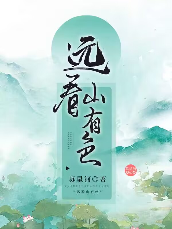远看山有色