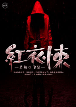 红衣悚 封面