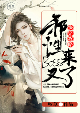 快穿攻略:邪性boss又来了 封面