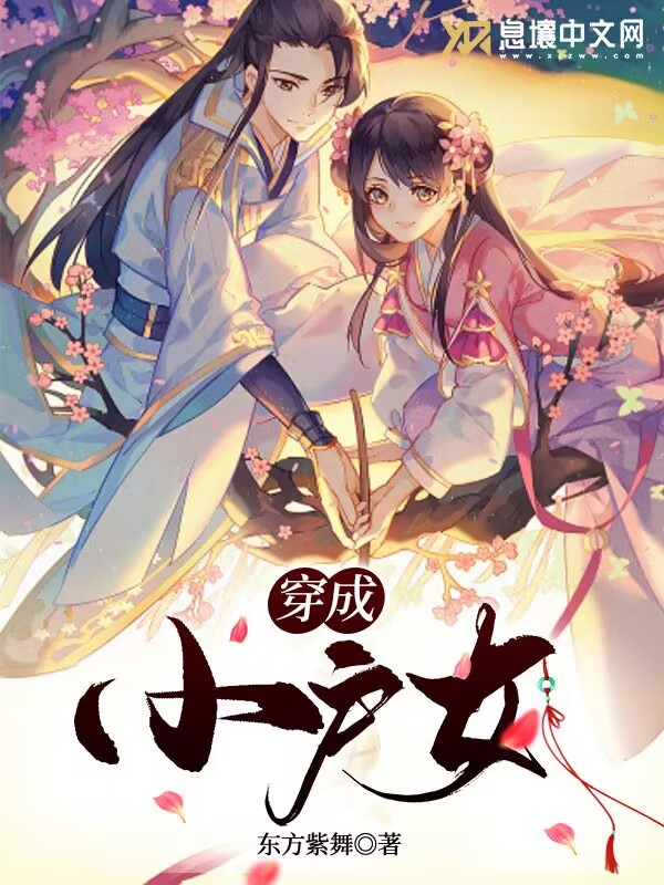 穿成小户女