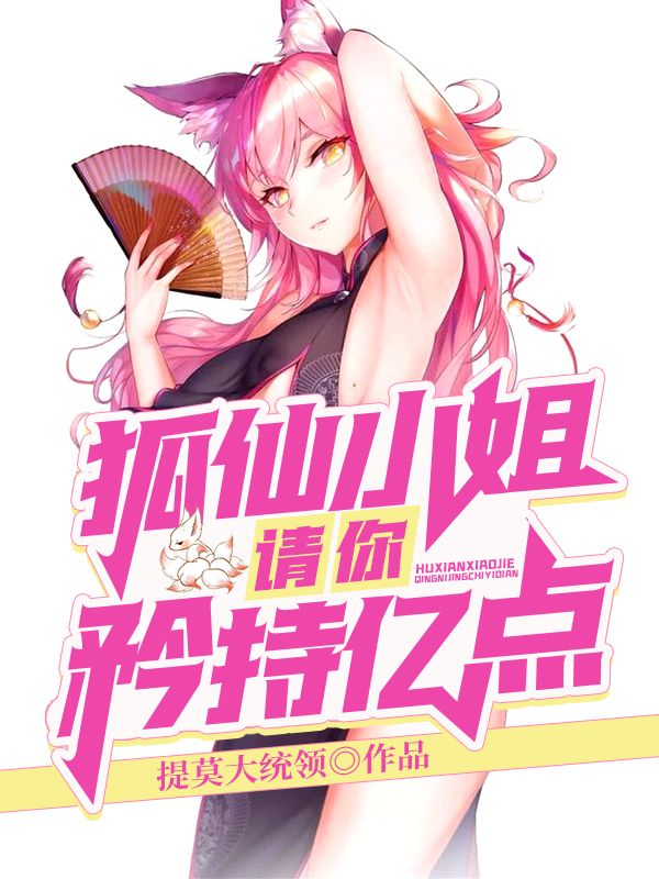 狐仙小姐请你矜持亿点 封面