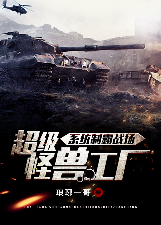 超级怪兽工厂系统制霸战场 封面