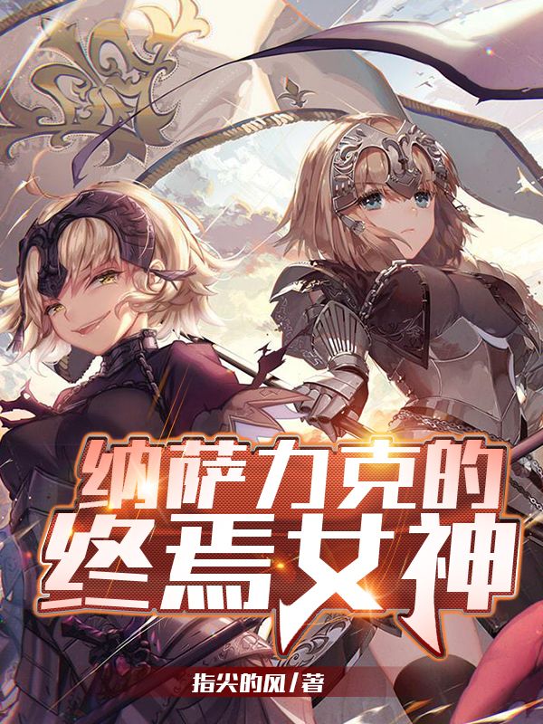纳萨力克的终焉女神 封面