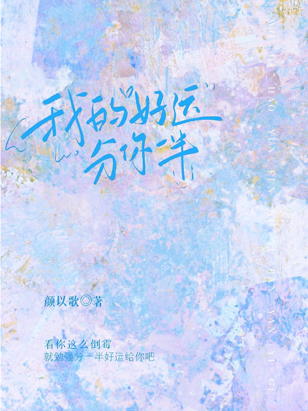 我的好运分你一半