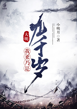 大明:我爹乃是九千岁 封面