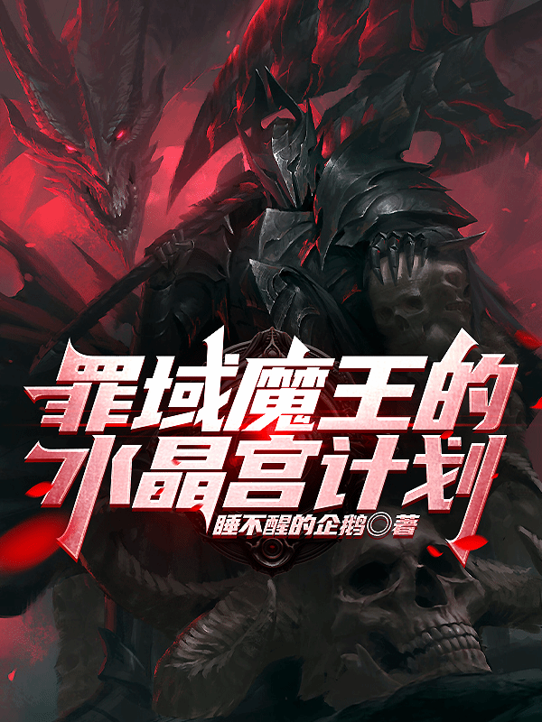 罪域魔王的水晶宫计划 封面