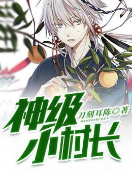 神级小村长 封面