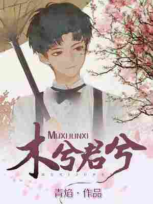 木兮君兮