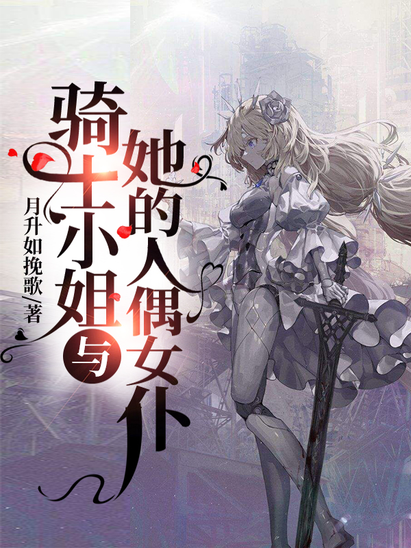骑士小姐与她的人偶女仆 封面