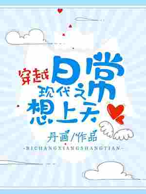 穿越现代之日常想上天