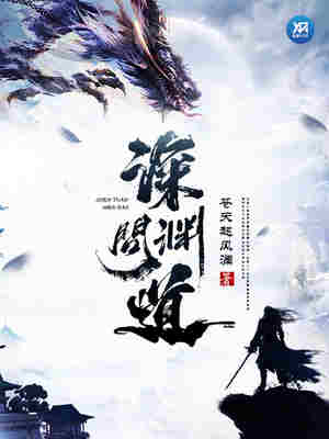 深渊问道 封面