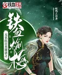 无名抗日英雄谱之铁雪榆梅 封面