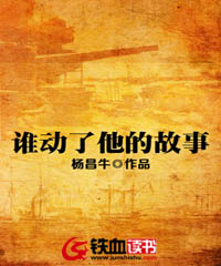谁动了他的故事 封面
