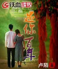 遇你百年 封面