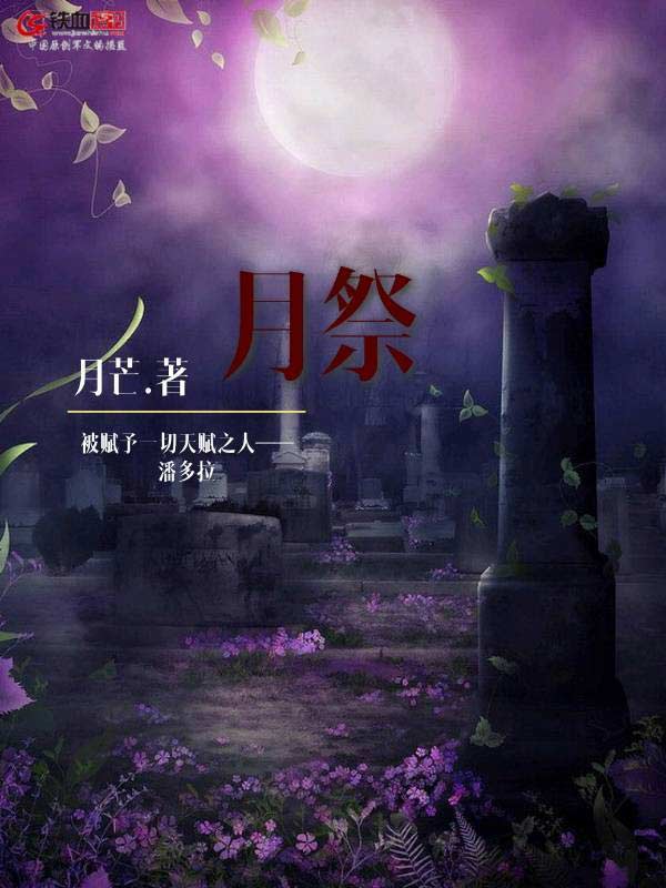 月祭 封面