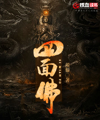 四面佛 封面