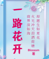 一路花开 封面