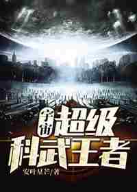 宇宙超级科武王者  封面