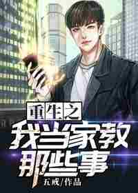 重生之我当家教那些事 封面