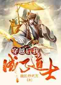 穿越后我成了道士 封面