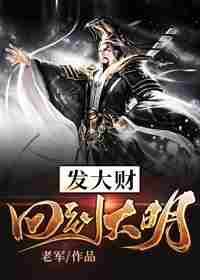 回到大明发大财 封面