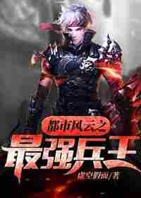 都市风云之最强兵王 封面