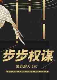 步步权谋 封面