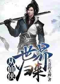 从仙侠世界归来 封面