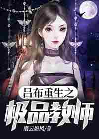 吕布重生之极品教师 封面