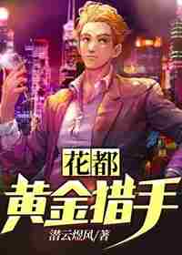花都黄金猎手 封面