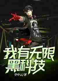 我有无限黑科技 封面