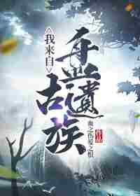 我来自盘古遗族 封面