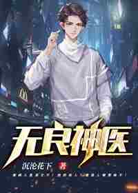 无良神医 封面