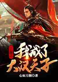 三国之我成了大汉天子 封面